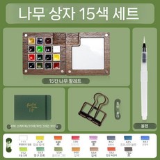 Shimingke Mini 포장 된 단단한 수채화 안료 상자 호두 12 컬러 월광 휴대용 8/15, 9. 15색-파인 그린