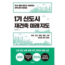 1기 신도시 재건축 미래 지도 (다온북스), 비닐포장, 단품