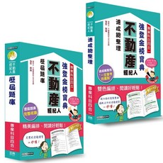 宏典2025不動產經紀人搶勝套裝組(二)，強登速成總整理題庫，專業科目四合一，歷屆試題完整收錄, 宏典文化出版股份有限公司