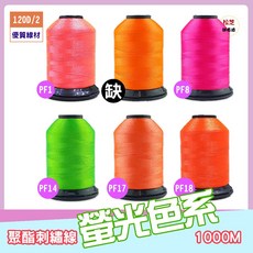 【螢光色系】120D 聚酯刺繡線 韌性、光柔度佳 1000M 刺繡、機縫、手縫 另有500m, 1個, FP2【500m】