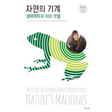 자연의 기계:생체역학자 미미 코엘, 해나무, 드보라 파크스