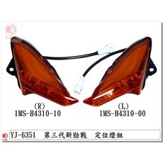 E-GIN 新勁戰三代 1MS 前定位燈 歐規橘 (台灣製), 1個