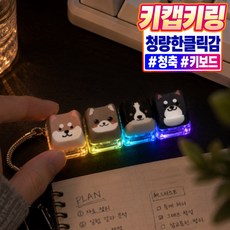 리베이라 LED 강아지 키캡 키링 청축 키보드 클릭커, 1개, 다크 멍멍이 4구 1개, 다크 멍멍이 4구