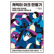캐릭터 아크 만들기