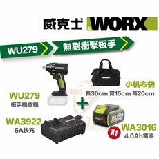 威克士 WORX WU279 板手機 電鑽 衝擊鑽 無刷 無碳 雙速 反轉自停 20V 鋰電 台灣公司貨, 1個, 主機+4.0單電+6A快充+小帆布袋