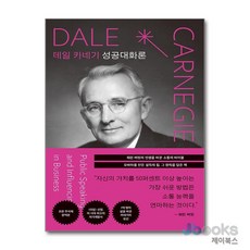 [제이북스] 데일 카네기 성공대화론 (초판 무삭제 완역본), 탐나는책