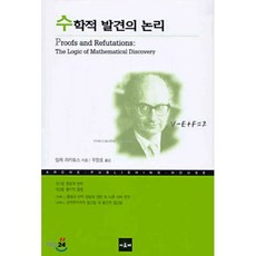수학적 발견의 논리, 아르케, 임레 라카토스 저/우정호 역