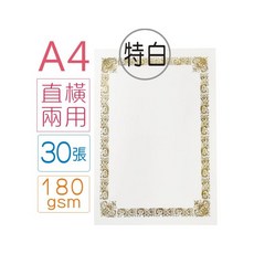 巨匠文具【優越文化】--UA3117-1--(特白)[A4直橫兩用]燙金獎狀-30張入 獎狀紙/獎狀, 1個