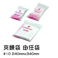240mmx340mm 由任袋 夾鏈袋, 1個, 夾鍊袋 #10 -100入