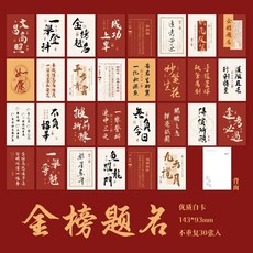 【1019人收藏】30張金榜題名國風盒裝明信片古風勵誌文字墻麵禮物留言裝飾賀卡片, 1個, 金榜題名-盒裝明信片30張