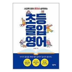 넥서스 초등 몰입 영어 (마스크제공)