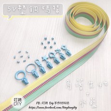 叮咚Diy YKK拉鍊 - 5V雙色碼裝拉鍊 百碼拉鍊 塑鋼拉鍊 角落生物 水藍, 1個, 水藍-「粗」易開罐*5個