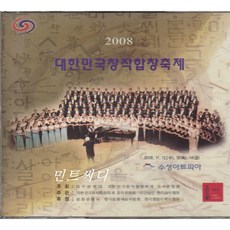 2008 대한민국 창작 합창 축제 [3CD]