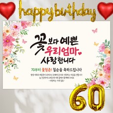 환갑현수막 플랜카드 회갑연 환갑, (환갑) 3_D