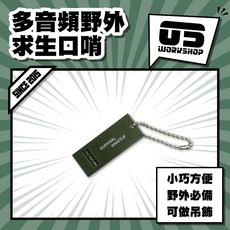 多音頻野外求生口哨 戶外求生哨 登山露營 求救搜救 隨身哨子 救生【零伍工坊】, 1個