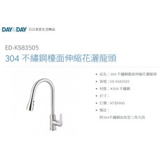 DAY&DAY 愛琴海廚房 ED-KS83505 304不鏽鋼檯面伸縮花灑無鉛龍頭 台灣製造, 1個