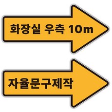 화살표 스티커 표지판 외부용 방수 문구인쇄, 화살표 방향 아래, 1개