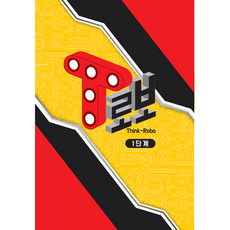T-로보 1단계 교재