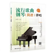 流行歌曲鋼琴(簡譜)彈唱, 簡譜流行歌曲鋼琴彈唱