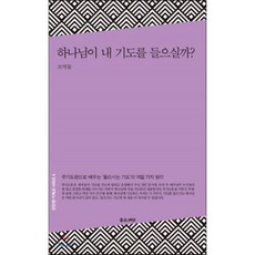 하나님이 내 기도를 들으실까?, 좋은씨앗