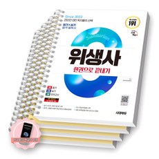 [지구돋이 책갈피 증정] 2025 위생사 한권으로 끝내기 시대에듀 [스프링제본], [분철 4권-과목1/3/실기/모의]