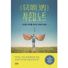 RaonBook 我們孩子的30日自尊感筆記：打造內心強大孩子的父母習慣