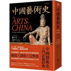 中國藝術史（全新修訂版）：入門經典