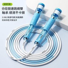 雙軸承競速跳繩 2.8米長度可調 順滑不卡頓 兒童體適能考試訓練專用, 順滑雙軸承不卡頓 2.8m天空藍跳繩*1, 1個