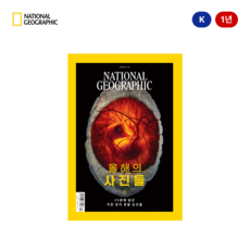 내셔널지오그래픽 잡지 정기 구독 한글판 1년+영문판 3개월 서비스, 다음달 호부터