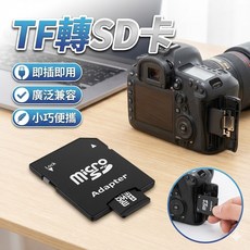 TF 轉 SD 記憶卡轉換器, 1個