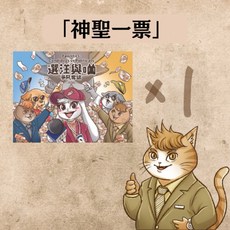 明夷工作室 選汪與喵：爭風奪罐 半陣營派對 政治選舉操盤 心機策略, 一盒遊戲，不需加購其他配件