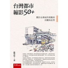 五南出版 台灣都市縮影50：關於台灣城市規劃的回顧與反思 (張學聖), 單本