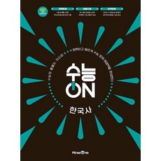 수능ON 한국사(2026)(2028 수능대비):2022 개정 교육과정 반영, 수능ON 한국사(2026)(2028 수능대비), 강승호 외 2명(저), 미래엔