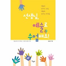 선생님 예술로 수업해요!:예술교육과 미적 체험 그 과정과 성찰의 기록, 살림터, 9791159301681, 김순오 저