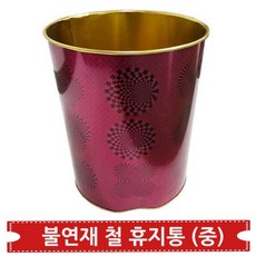 국내산 불에타지않는 업소 불연재 와인색 중형 철제 휴지통 사무실 식당 학교