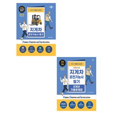 박문각 2026 무료특강 지게차운전기능사 필기+기출문제 세트