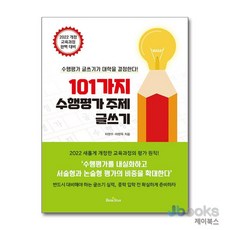 101가지 수행평가 주제 글쓰기, 북스타