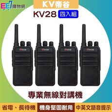 帝谷通信 KV28 專業無線對講機 最新機種, 1個, 四台