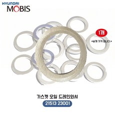 현대모비스 순정 오일 드레인볼트와샤 21513 23001 인젝터동와셔 동와샤 국산 와셔 낱개가격, 1개, 상세