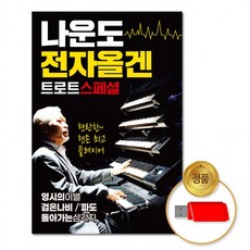 USB 나운도-전자올겐트로트스페셜76곡 노래 음반 차량 칩, 상세페이지 참조