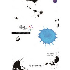 內在生活： 精神分析與人格的發展, 瑪歌·瓦戴爾, 韓國心理治療研究所