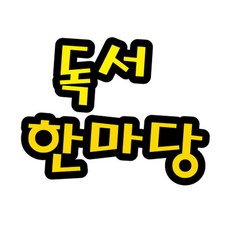 펠트글자(대)- 독서한마당 (14cmx13cm) 환경판