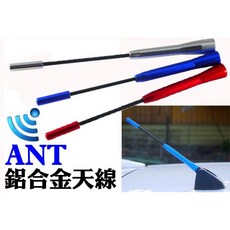 ANT 鋁合金三節式汽車天線, 1個