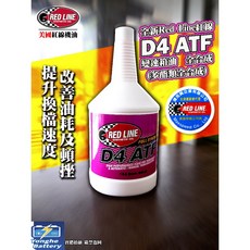 永和電池 美國紅線 RED LINE 變速箱油 D4 ATF 自排油 多酯類全合成 換檔更順暢 美國進口, 1個