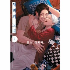 새벽의 노래 2, 비닐포장, 인디고(에이케이커뮤니케이션)