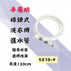 [現貨 含稅] 手易坊 珠鍊式洗衣機進水管 進水管 洗衣機水管 5070-4 1.2m 珠鍊式 防爆水管 給水管 高壓管, 1個
