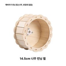 사육장 기본형 햄스터집 친칠라용 놀이터 실내, 1개, 목재 러닝 휠 14.5cm