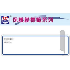 華麗牌 WL-3034 保護膜標籤 (43X140mm) 藍框 (6張/包), 1個