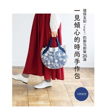 neige 猪俣友紀 時尚手作包