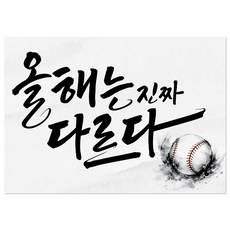 [솔메이드] 야구 응원 미니 현수막 40x30, 03_올해는 다르다